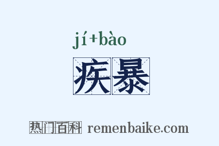 疾暴是什么意思的图片